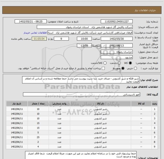 استعلام شیر فلکه و شیر کشویی - مبنای خرید دیتا شیت پیوست می باشد حتما مطالعه شده و بر اساس آن اعلام قیمت نمایید