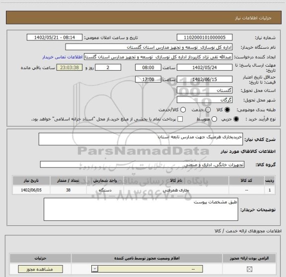 استعلام خریدبخاری هرمتیک جهت مدارس تابعه استان