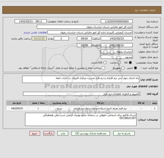 استعلام راه اندازی دیوار آتش نرم افزاری و نرم افزار مدیریت مرکزی فایروال در ادارات تابعه