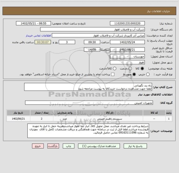 استعلام راه بند نگهبانی
لطفا جهت مشاهده درخواست خریدکالا به پیوست مراجعه شود