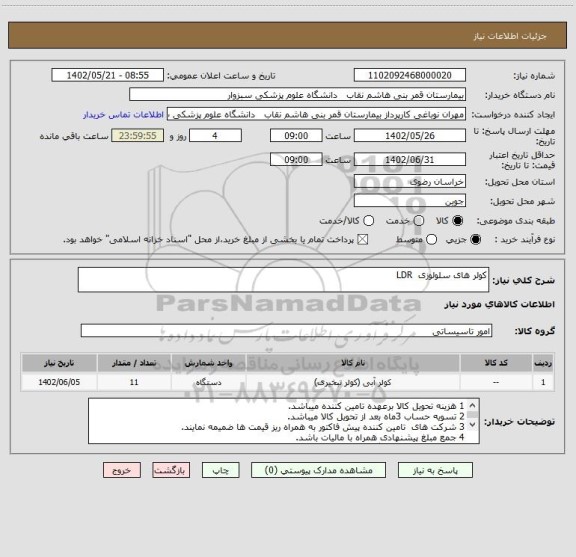 استعلام کولر های سلولوزی  LDR