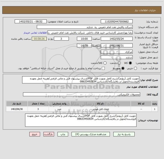 استعلام جوینت کابل (ریچم)/شرح کامل بصورت فایل PDF/ارسال پیشنهاد فنی و مالی الزامی/هزینه حمل بعهده فروشنده/تحویل در پالایشگاه/کارشناس 08633492834