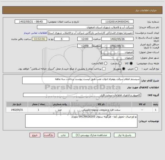 استعلام سیستم اعلام سرقت بهمراه ادوات نصب طبق لیست پیوست پرداخت سه ماهه