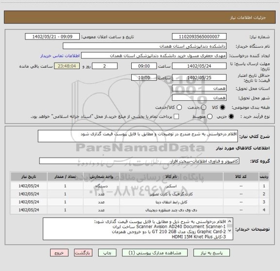 استعلام اقلام درخواستی به شرح مندرج در توضیحات و مطابق با فایل پیوست قیمت گذاری شود