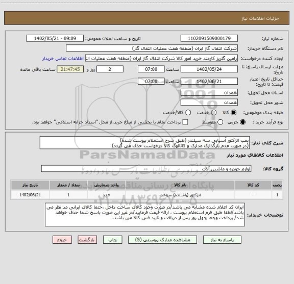 استعلام پمپ انژکتور آسیابی سه سیلندر (طبق شرح استعلام پیوست شده)
(در صورت عدم بارگذاری مدارک و کاتالوگ کالا درخواست حذف می گردد)