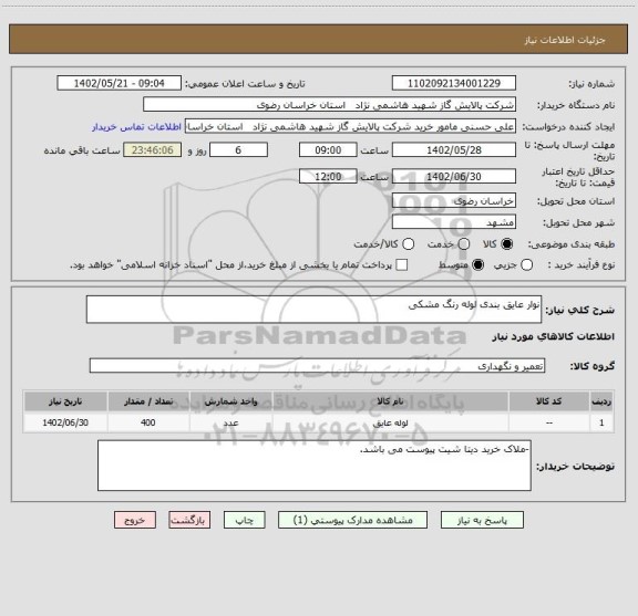 استعلام نوار عایق بندی لوله رنگ مشکی