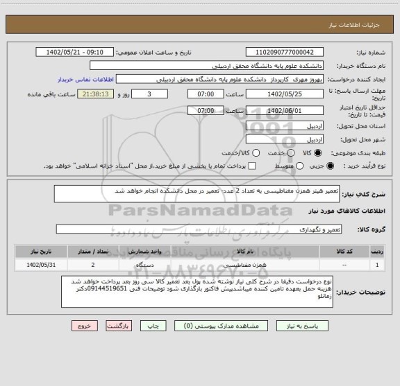 استعلام تعمیر هیتر همزن مغناطیسی به تعداد 2 عدد- تعمیر در محل دانشکده انجام خواهد شد