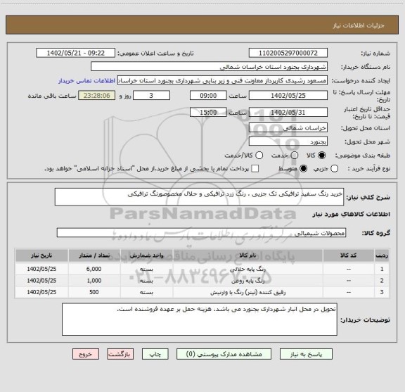 استعلام خرید رنگ سفید ترافیکی تک جزیی ، رنگ زرد ترافیکی و حلال مخصوصورنگ ترافیکی