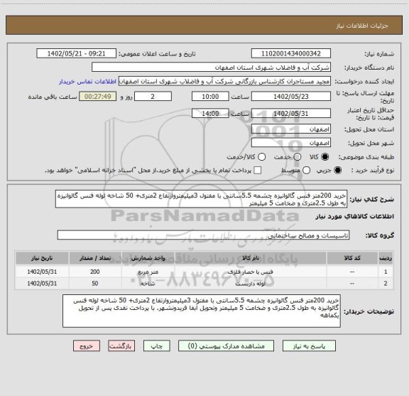 استعلام خرید 200متر فنس گالوانیزه چشمه 5.5سانتی با مفتول 3میلیمتروارتفاع 2متری+ 50 شاخه لوله فنس گالوانیزه به طول 2.5متری و ضخامت 5 میلیمتر