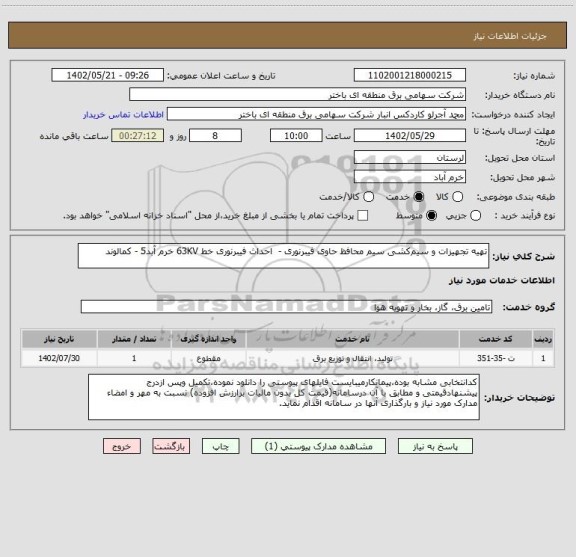 استعلام تهیه تجهیزات و سیم کشی سیم محافظ حاوی فیبرنوری -  احداث فیبرنوری خط 63KV خرم آبد5 - کمالوند