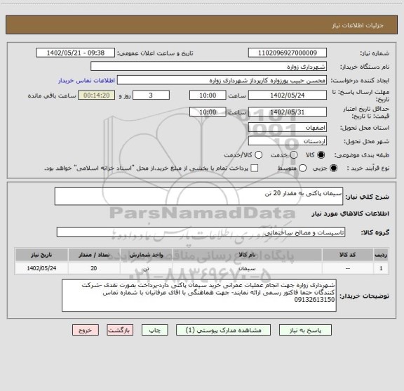 استعلام سیمان پاکتی به مقدار 20 تن