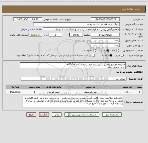 استعلام حفرچاه مجتمع اردجین شهرستان خرمدره به شماره 34-402
پرداخت بصورت نقد