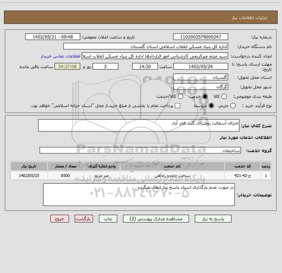 استعلام اجرای آسفالت روستای گلند فخر آباد