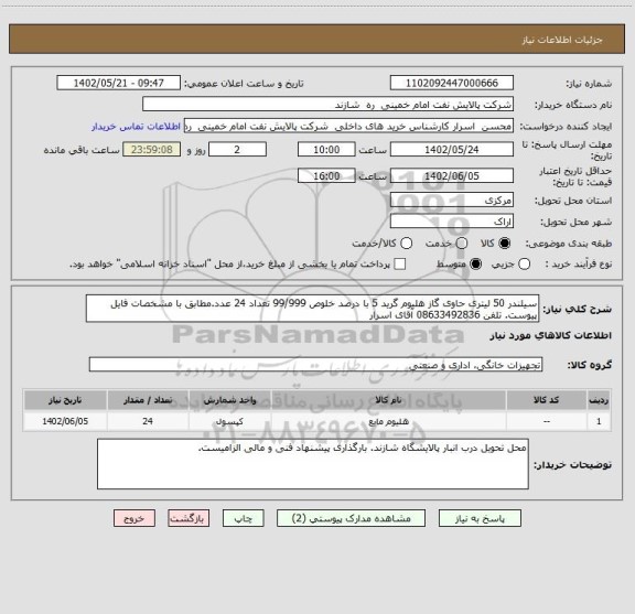 استعلام سیلندر 50 لیتری حاوی گاز هلیوم گرید 5 با درصد خلوص 99/999 تعداد 24 عدد.مطابق با مشخصات فایل پیوست. تلفن 08633492836 آقای اسرار