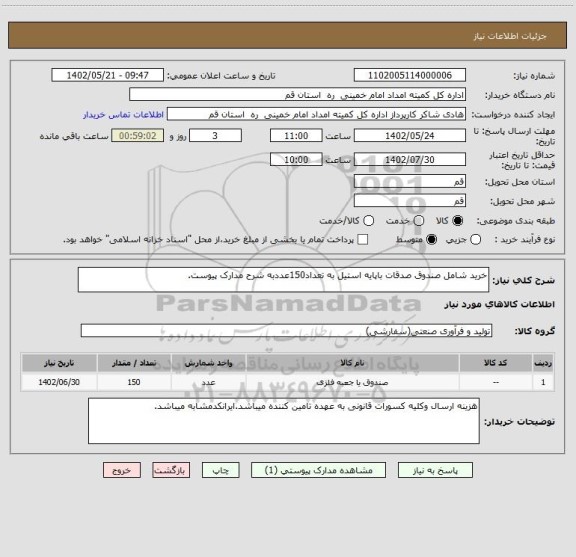 استعلام خرید شامل صندوق صدقات باپایه استیل به تعداد150عددبه شرح مدارک پیوست.