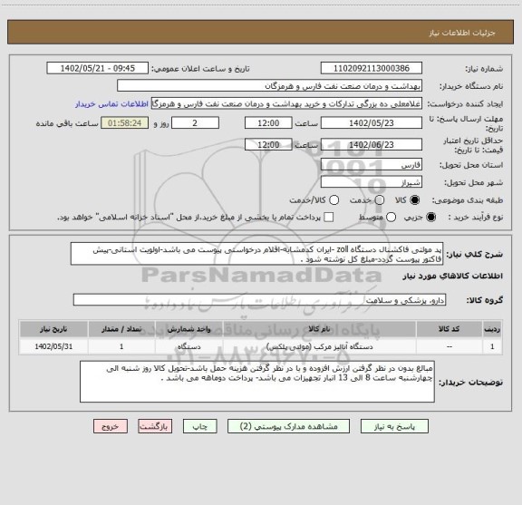 استعلام پد مولتی فاکشنال دستگاه zoll -ایران کدمشابه-اقلام درخواستی پیوست می باشد-اولویت استانی-پیش فاکتور پیوست گردد-مبلغ کل نوشته شود .