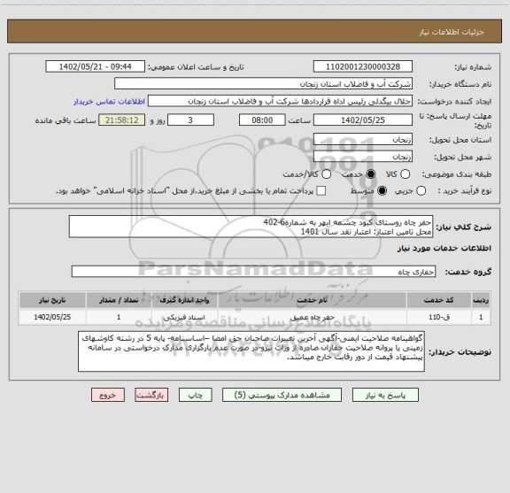 استعلام حفر چاه روستای کبود چشمه ابهر به شماره6-402
محل تامین اعتبار: اعتبار نقد سال 1401