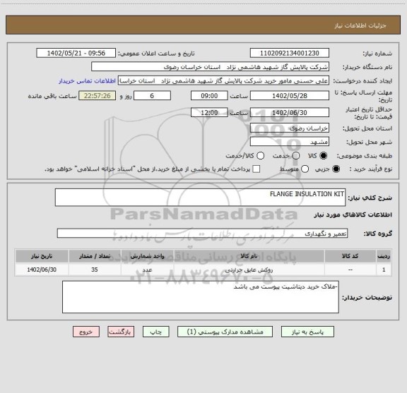 استعلام FLANGE INSULATION KIT