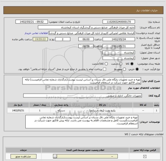 استعلام تهیه و خرید تجهیزات پایگاه ملی تاق بستان بر اساس لیست پیوست(بارگذاری شماره تماس الزامیست) ارائه پیش فاکتور جهت شرکت در استعلام الزامیست