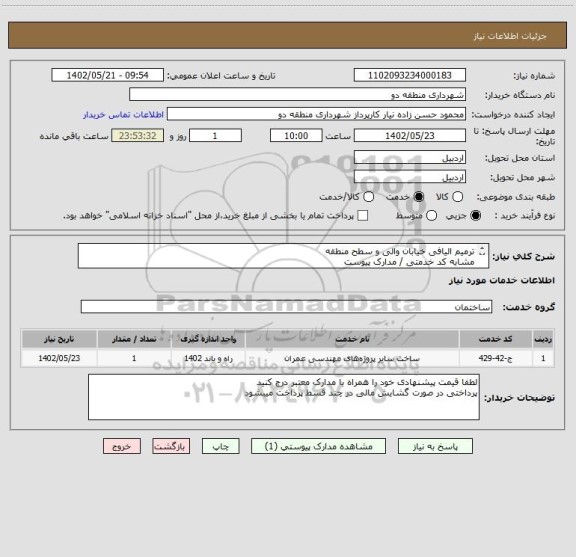 استعلام ترمیم الیافی خیابان والی و سطح منطقه 
مشابه کد خدمتی / مدارک پیوست