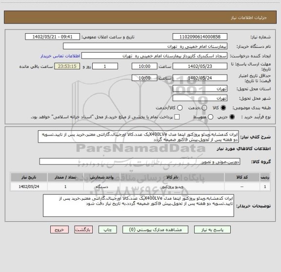 استعلام ایران کدمشابه.ویدئو پروژکتور اپتما مدل X400LVeیک عدد.کالا اورجینال.گارانتی معتبر.خرید پس از تایید.تسویه دو هفته پس از تحویل.پیش فاکتور ضمیمه گردد