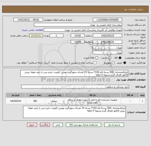 استعلام ایرانکدمشابه .300 بسته لام 7102 بسته 72 عددی سوپرگرید بهترین کیفیت .خرید پس از تایید نمونه .پیش فاکتور الصاق گردد.تسویه 4 ماهه