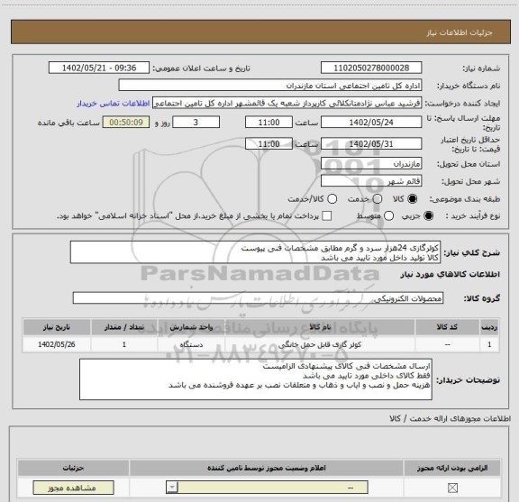 استعلام کولرگازی 24هزار سرد و گرم مطابق مشخصات فنی پیوست
کالا تولید داخل مورد تایید می باشد