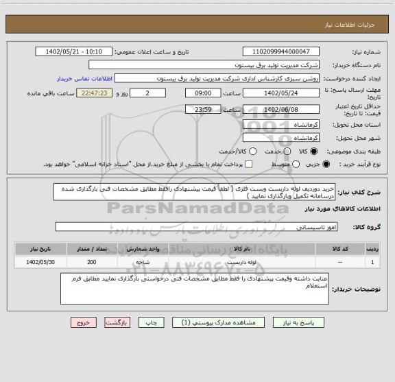 استعلام خرید دوردیف لوله داربست وبست فلزی ( لطفاً قیمت پیشنهادی رافقط مطابق مشخصات فنی بارگذاری شده درسامانه تکمیل وبارگذاری نمایید )