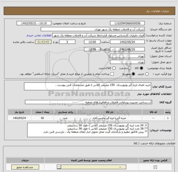 استعلام خرید اتصال لرزه گیر یونیورسال  150 میلیمتر کلاس c طبق مشخصات فنی پیوست .