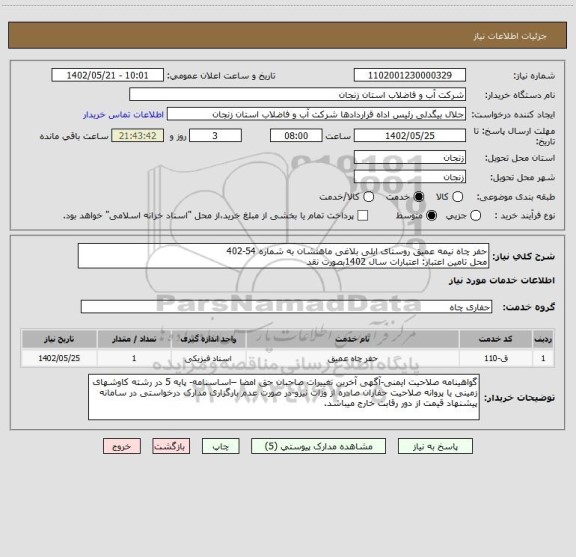 استعلام حفر چاه نیمه عمیق روستای ایلی بلاغی ماهنشان به شماره 54-402
محل تامین اعتبار: اعتبارات سال 1402بصورت نقد