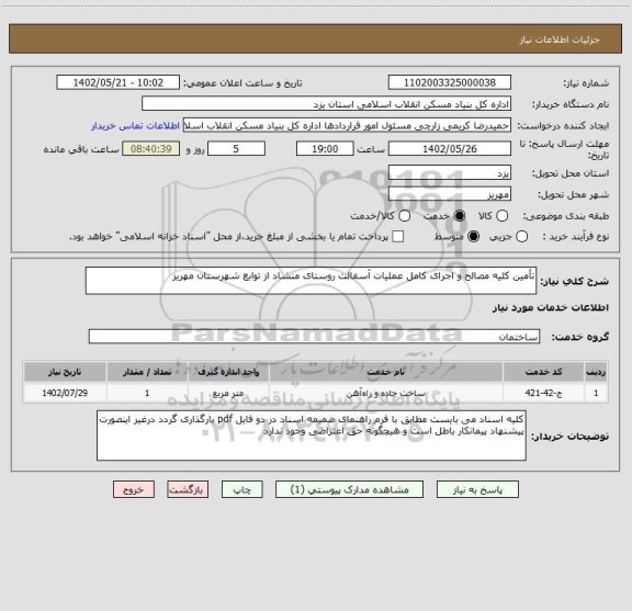 استعلام تأمین کلیه مصالح و اجرای کامل عملیات آسفالت روستای منشاد از توابع شهرستان مهریز