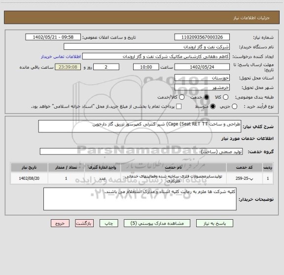 استعلام طراحی و ساخت Cage (Seat RET TT) شیر کنترلی کمپرسور تزریق گاز دارخوین