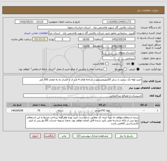 استعلام خرید لوله تک سفید با سایز 20میلیمتربصورت شاخه های 4 متر ی با فشار ده به مقدار 300 متر