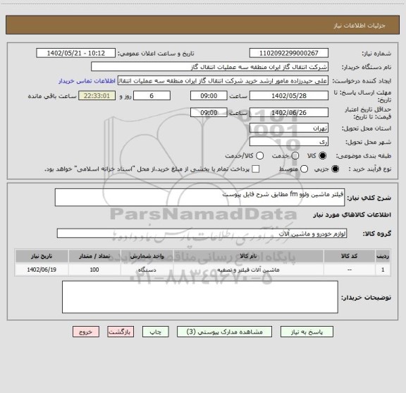 استعلام فیلتر ماشین ولوو fm مطابق شرح فایل پیوست