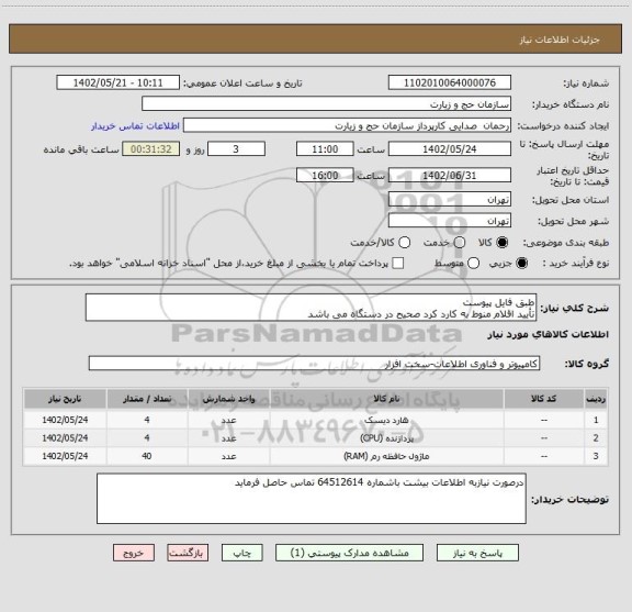 استعلام طبق فایل پیوست 
تأیید اقلام منوط به کارد کرد صحیح در دستگاه می باشد