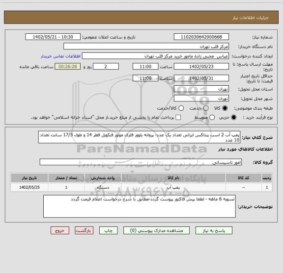 استعلام پمپ آب 2 اسب پنتاکس ایرانی تعداد یک عدد- پروانه بلوور فلزی موتور فنکویل قطر 14 و طول 17/5 سانت تعداد 10 عدد