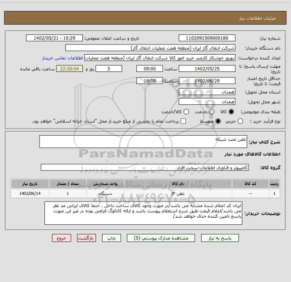 استعلام تلفن تحت شبکه