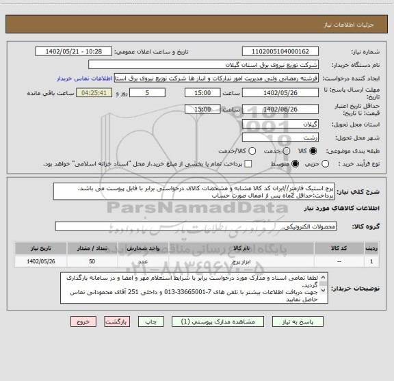 استعلام پرچ استیک فازمتر//ایران کد کالا مشابه و مشخصات کالای درخواستی برابر با فایل پیوست می باشد.
پرداخت:حداقل 2ماه پس از اعمال صورت حساب