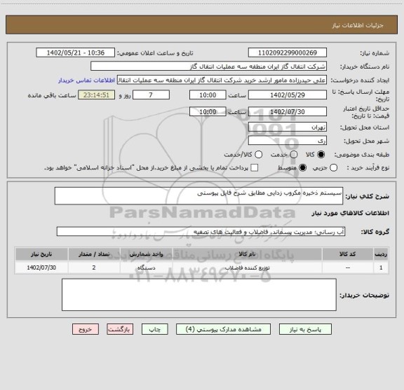 استعلام سیستم ذخیره مکروب زدایی مطابق شرح فایل پیوستی