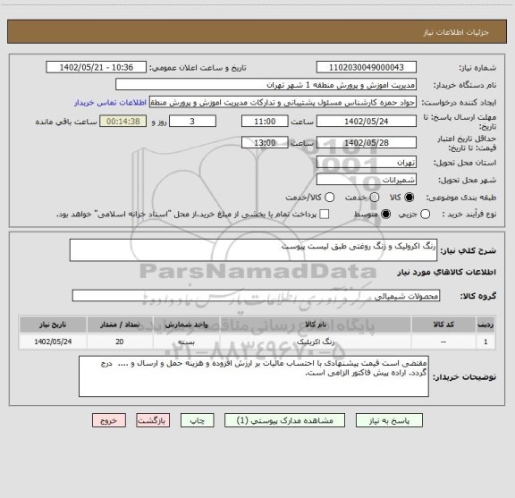 استعلام رنگ اکرولیک و زنگ روغتی طبق لیست پیوست