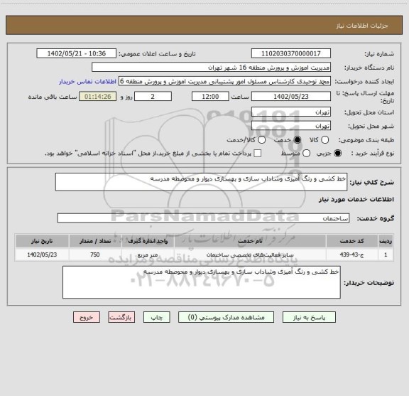 استعلام خط کشی و رنگ آمیزی وشاداب سازی و بهسازی دیوار و محوصطه مدرسه