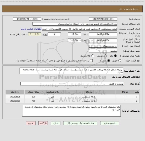 استعلام  پارچه شلوار و پارچه پیراهن مطابق با دیتا شیت پیوست - مبنای خرید دیتا شیت پیوست است حتما مطالعه نمایید