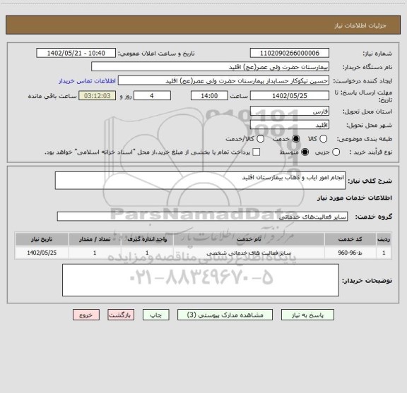 استعلام انجام امور ایاب و ذهاب بیمارستان اقلید