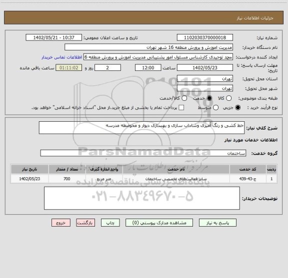 استعلام خط کشی و رنگ آمیزی وشاداب سازی و بهسازی دیوار و محوصطه مدرسه