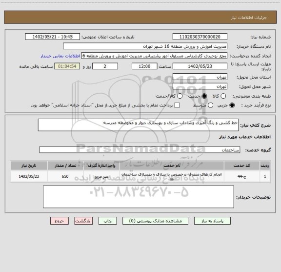 استعلام خط کشی و رنگ آمیزی وشاداب سازی و بهسازی دیوار و محوصطه مدرسه