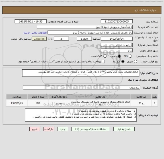 استعلام  انجام عملیات نصب دیوار پوش UPVC از نوع جنس خیام  با مصالح کامل و مطابق شرائط پیوستی