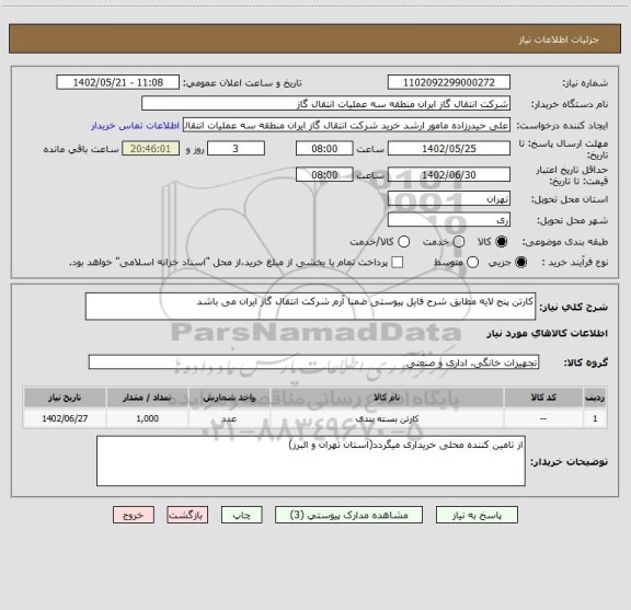 استعلام کارتن پنج لایه مطابق شرح فایل پیوستی ضمنا آرم شرکت انتقال گاز ایران می باشد