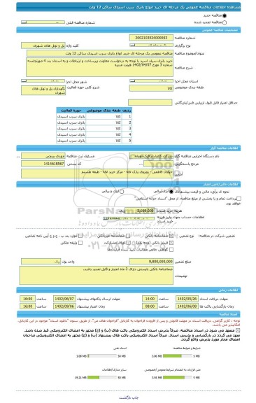 مناقصه، مناقصه عمومی یک مرحله ای خرید انواع باتری سرب اسیدی ساکن 12 ولت