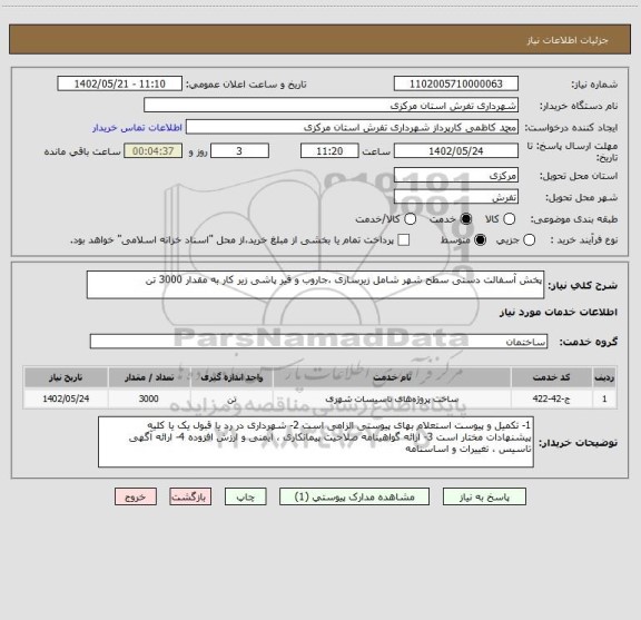 استعلام پخش آسفالت دستی سطح شهر شامل زیرسازی ،جاروب و قیر پاشی زیر کار به مقدار 3000 تن