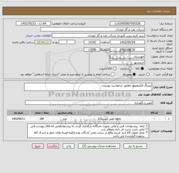 استعلام بیرینگ الکتروموتور مطابق درخواست پیوست.